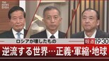 ロシアが壊したもの 逆流する世界…正義・軍縮・地球 【2月22日(水)報道1930】|TBS NEWS DIG