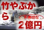 「竹やぶから不適切な2億円騒動」(1989年)【TBSアーカイブ秘録】|TBS NEWS DIG