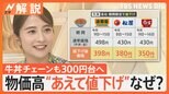 なぜ?物価高の今 “あえて値下げ”が続々 値上げの企業は誤解を解くような広告で話題に【Nスタ解説】|TBS NEWS DIG