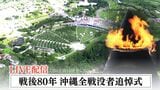 【LIVE】戦後80年沖縄全戦没者追悼式 午前11時半ごろ~平和祈念公園から中継 | 沖縄のニュース|RBC 琉球放送