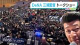 「首位で新潟に乗り込んでこられるように」DeNA『ハマの番長』三浦監督トークショー|TBS NEWS DIG