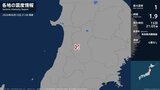 秋田県で最大震度1の地震 秋田県・横手市|TBS NEWS DIG