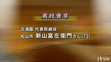 「黄綬褒章」に新山富左衛門さん 春の褒章・愛媛県在住4人が受章 | 愛媛のニュース - Nスタえひめ|あいテレビは6チャンネル