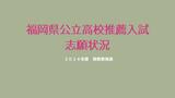 福岡県公立高校の推薦入試2024 志願倍率は 筑紫丘2・95倍城南2・85倍 | 福岡のニュース|RKB NEWS|RKB毎日放送
