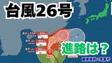 「台風26号」急カーブして沖縄本島も予報円内に 予想進路&雨風シミュレーション&16日間天気予報【気象庁 台風情報 10日午後3時更新】|TBS NEWS DIG