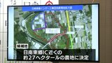日南市 新しい工業団地を日南東郷IC近くに整備へ 総事業費約28億円 10の企業誘致と約500人の雇用創出目指す | MRTニュース | MRT宮崎放送