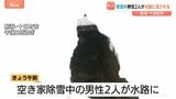 除雪中男性2人水路に流される　水路近くで2人見つかり流された2人か身元確認中　2人の容体不明　新潟・十日町市|TBS NEWS DIG