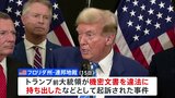 トランプ氏「機密文書持ち出し」の起訴を棄却　フロリダ州の連邦地裁|TBS NEWS DIG