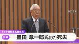 【訃報】トヨタ自動車 豊田章一郎名誉会長(97) 心不全で亡くなる 元経団連会長 愛知万博では博覧会協会の会長 | 名古屋・愛知・岐阜・三重のニュース【CBC news】 | CBC web