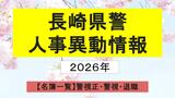 【名簿一覧】長崎県警人事2026　春の定期異動は1300人規模 サイバー空間や要人警護の対策強化へ＜警視正・警視＞|TBS NEWS DIG