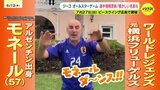 「覚えてる?モネールダンス!」ジーコオールスターゲーム出場選手発表!7月27日(日)広島開催|TBS NEWS DIG