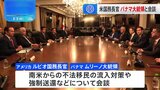 米ルビオ国務長官がパナマ訪問　“運河”めぐりムリーノ大統領と会談|TBS NEWS DIG