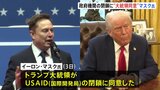 米政府の対外援助機関の閉鎖　マスク氏「トランプ大統領が同意」 複数回の確認に「イエス」|TBS NEWS DIG