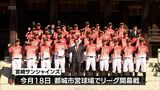 目指すは優勝!野球独立リーグ「九州アジアリーグ」開幕を前に 宮崎サンシャインズが必勝祈願 |TBS NEWS DIG