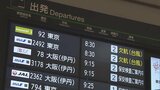 非常に強い台風7号の影響 Uターン客に影響 空の便の欠航相次ぐ 大分 | 大分のニュース|OBS NEWS|大分放送