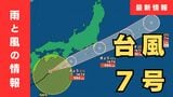 【台風７号】今どこに？夜にかけ関東に接近か…東海地方では「最大２００ミリ」大雨予想も　東京・神奈川・埼玉・千葉など首都圏への影響は？【雨と風の最新シミュレーション】|TBS NEWS DIG