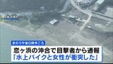 「やばいという声が聞こえて…」女子大学生が友人が運転する水上バイクにはねられ重体　一時心肺停止に　兵庫・赤穂市恋ヶ浜|TBS NEWS DIG