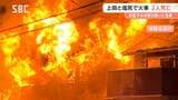 「仏壇が燃えている」上田市で住宅や車庫など少なくとも6棟が焼ける 1人の遺体が見つかる 塩尻市の住宅でも2棟が全焼 1人が死亡 長野 | SBC NEWS | 長野のニュース | SBC信越放送
