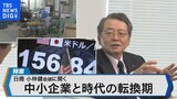 日商小林会頭に聞く中小企業賃上げの評価と課題政府の経済政策、日本経済が目指す道筋とは？【Bizスクエア】|TBS NEWS DIG