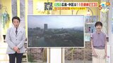 【8/10・11・12(土日祝) 広島天気】よく晴れて猛暑に 外出するときは直射日光を避けて 今にぴったりの曲も|TBS NEWS DIG