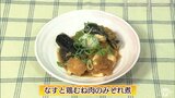大根おろしでタレまでおいしい「なすと鶏むね肉のみぞれ煮」簡単レシピ【わっちtheキッチン】 | 青森のニュース│ATV NEWS│青森テレビ
