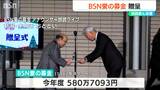 交通遺児基金や児童養護施設などへ 『BSN愛の募金』 今年度は総額580万円余りの善意|TBS NEWS DIG