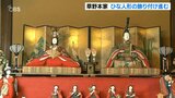 天領日田おひなまつり 草野本家「ひな人形」飾り付け 大分 | 大分のニュース|OBS NEWS|大分放送