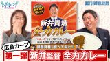 【御意見番が食べてみた カレー編】第１弾は広島カープ！上原浩治さんと唐橋ユミさんが新井監督プロデュースの”新井貴浩 全力カレー”を実食！|TBS NEWS DIG