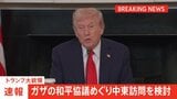 【速報】トランプ大統領　ガザの和平協議めぐり中東訪問を検討 「おそらく日曜日か土曜日の夕方に」|TBS NEWS DIG