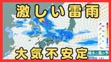 【大雨情報】近畿で所により観測史上1位の猛烈な雨…29日夜遅くまで大気不安定で急な雷雨に警戒 一転週末は猛暑日に？（関西の天気・最新の雨と風のシミュレーション）|TBS NEWS DIG