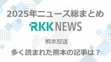 ＜熊本＞2025年のニュース総まとめ　RKK NEWS DIGで多く読まれた記事はこれ！|TBS NEWS DIG