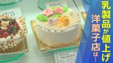 11月から乳製品値上がり　牛乳やバターが欠かせない洋菓子店は打撃　|　山梨のニュース | ＵＴＹテレビ山梨