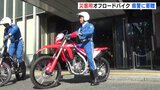 「災害現場は四輪車の活動が不可能」広島県警にオフロードバイクを寄贈　災害時の悪路で活躍　福山市･渋谷育英会|TBS NEWS DIG