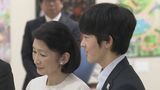 秋篠宮ご夫妻と岐阜県を訪問中の悠仁さま 高校生の美術・工芸作品やマーチングバンドの演奏などを鑑賞される|TBS NEWS DIG