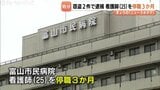 25歳女性看護師、停職3か月の懲戒処分【富山市民病院】休職中に万引きや自転車窃盗で逮捕、不起訴処分　|　富山のニュース｜天気・防災｜チューリップテレビ