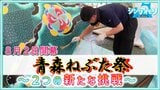 【動画配信中】青森ねぶた祭「古いものも大事にしながら何事にも挑戦していきたい」運行団体とねぶた師が挑む新たな取り組み【シン・アオモリ】 | 青森のニュース│ATV NEWS│青森テレビ