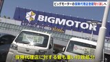 金融庁 ビッグモーターの保険代理店登録を取り消す方針固める|TBS NEWS DIG