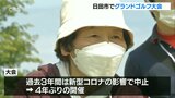 グランドゴルフ大会で心地よい汗 20代から90代が参加 4年ぶり開催 大分・日田市 | 大分のニュース|OBS NEWS|大分放送