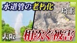 【水道管の破損相次ぐ】1km交換するのに2億円...起こる被害は「上水管」と「下水管」でどう違う?専門家は「ツケを先送りしないために負担も必要」と指摘【解説】|TBS NEWS DIG