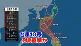 【台風情報】台風10号 今後“最大瞬間風速”は60メートル　トラックが横転するほどの暴風が・・・上陸・列島縦断か|TBS NEWS DIG