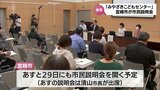 宮崎市が開設を目指す児童相談所や子育て支援の機能を集約した総合拠点施設 市民説明会で参加者からさまざまな意見 | MRTニュース | MRT宮崎放送