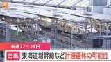 【速報】東海道新幹線と山陽新幹線 来週27日と28日に計画運休の可能性 台風10号の接近に伴い JR東海と西日本|TBS NEWS DIG