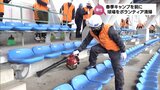 巨人の春季キャンプを前に 「ひなたサンマリンスタジアム宮崎」でボランティアが清掃活動|TBS NEWS DIG