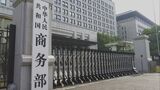 中国 日本やアメリカから輸入の樹脂に最大74.9%の反ダンピング関税 19日に発動|TBS NEWS DIG
