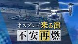 オスプレイ墜落事故「無関係な人は誰もいない」　陸上自衛隊は飛行訓練を中止　佐賀で進むオスプレイ配備に影響は　|　福岡のニュース｜RKB NEWS｜RKB毎日放送