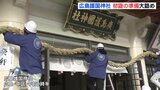 「来年は皆が希望をもって過ごせるよう…」広島護国神社　初詣での準備大詰め|TBS NEWS DIG