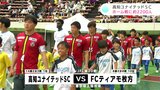 JFL高知ユナイテッドSC 3試合未勝利も吉本岳史監督「気にしていない、やっと“緊張感”のスタートライン」PKで先制も追いつかれ引き分け|TBS NEWS DIG