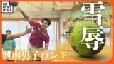 県20連覇が去年途切れた興南男子ハンドボール部 雪辱を誓う夏【全力部活】 | 沖縄のニュース|RBC 琉球放送