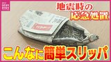 “新聞紙があればスリッパに” 身近なもので災害に備える 知っておきたい 手作り防災グッズ|TBS NEWS DIG
