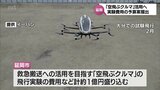 救急搬送に活用「空飛ぶクルマ」の飛行実験費用　延岡市が予算案提出　|　MRTニュース ｜ ＭＲＴ宮崎放送